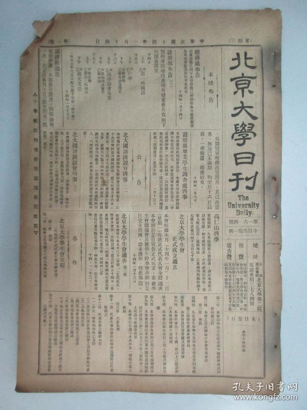 民国报纸《北京大学日刊》1925年第1614号 8开2版  有学生会程章等内容