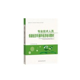 专业技术人员低碳经济与循环经济培训教材 (行政学院）ygsy