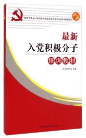 最新入党积极分子培训教材2015《最新入党积极分子培训教材国家行政学院出版社9787515014470