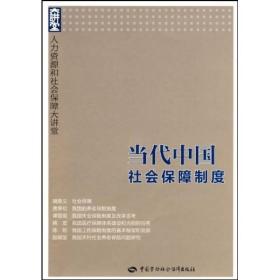 当代中国社会保障制度：人力资源和社会保障大讲堂