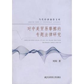 对中美贸易摩擦的专题法律研究