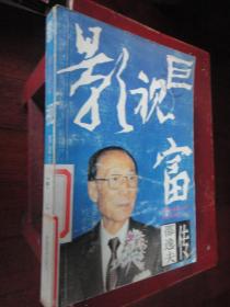 邵逸夫传-影视巨富（俞大庆著） 广州出版社S-73