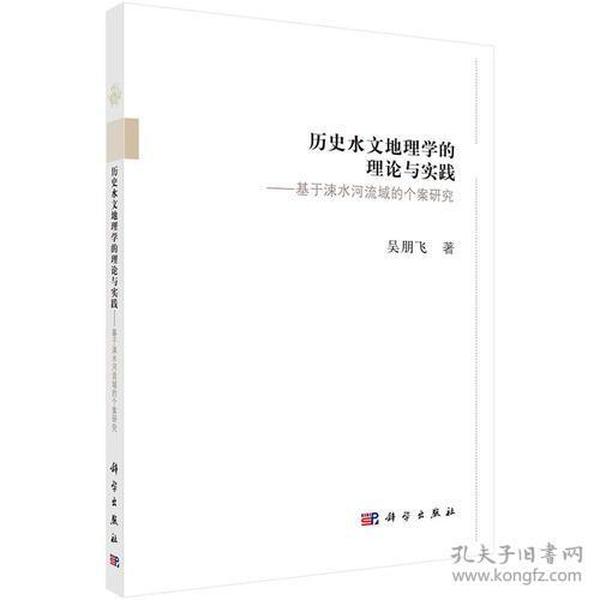 历史水文地理学的理论与实践--基于涑水河流域的个案研究