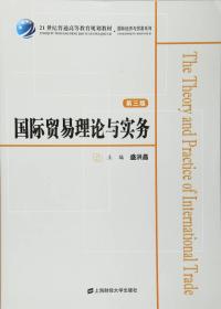 国际贸易理论与实务 第3三版 盛洪昌 上海财经大学出版
