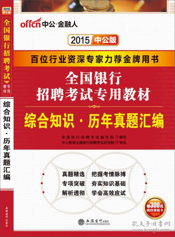 综合知识历年真题汇编(第3版2023全新升级全国银行招聘考试专用教材)