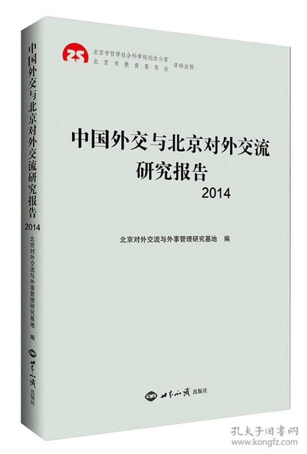 中国外交与北京对外交流研究报告2014