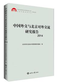 中国外交与北京对外交流研究报告2014