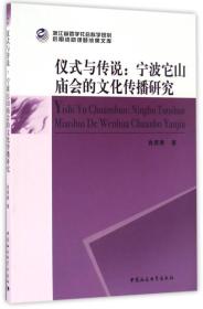 仪式与传说：宁波它山庙会的文化传播研究