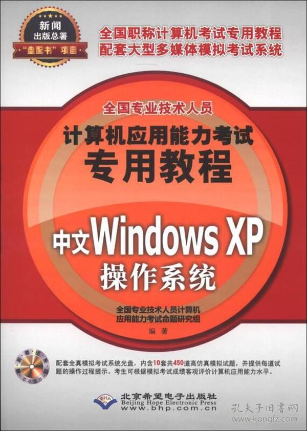 全国专业技术人员计算机应用能力考试专用教程 中文Windows XP操作系统