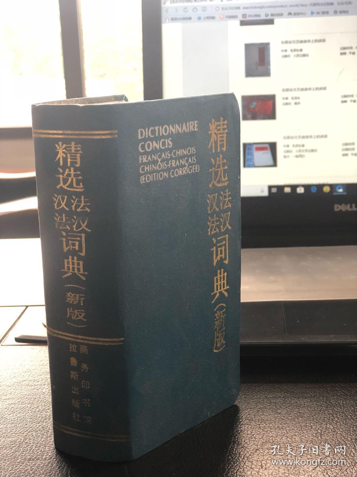 精選漢法法漢詞典（新版）