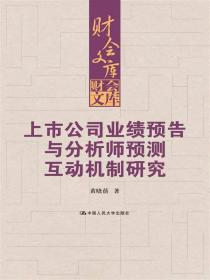 上市公司业绩预告与分析师预测互动机制研究（财会文库）