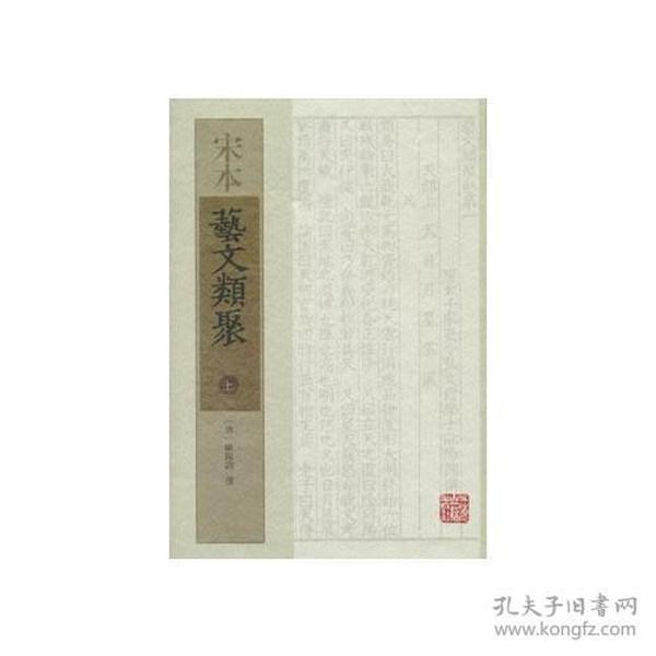 宋本艺文类聚  （全三册）