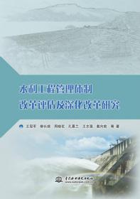 水利工程管理体制改革评估及深化改革研究