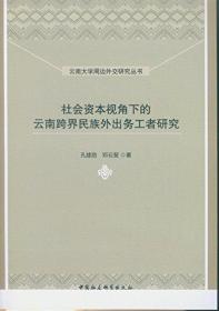 社会资本视角下的云南跨界民族外出务工研究