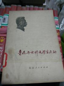 鲁迅与女师大学生运动