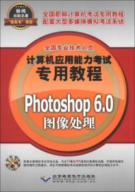 全国专业技术人员计算机应用能力考试专用教程：Photoshop 6.0图像处理
