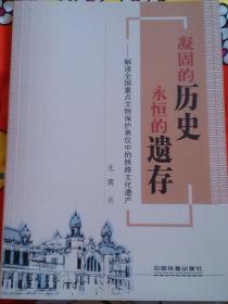 凝固的历史、永恒的遗存
