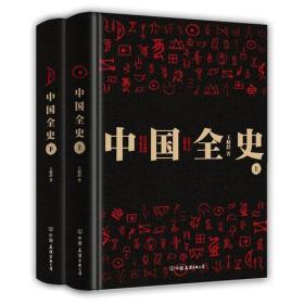 中国全史 全两册（王桐龄）