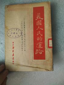 美国人民的道路-人民反对托拉斯（1948.4华北新华书店初版）【民国旧书】馆藏书