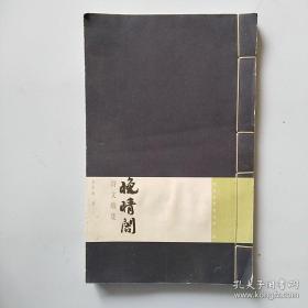 明当必集专刊第一种：晚晴阁诗文续集 珍藏版 线装  限量发行陆百部