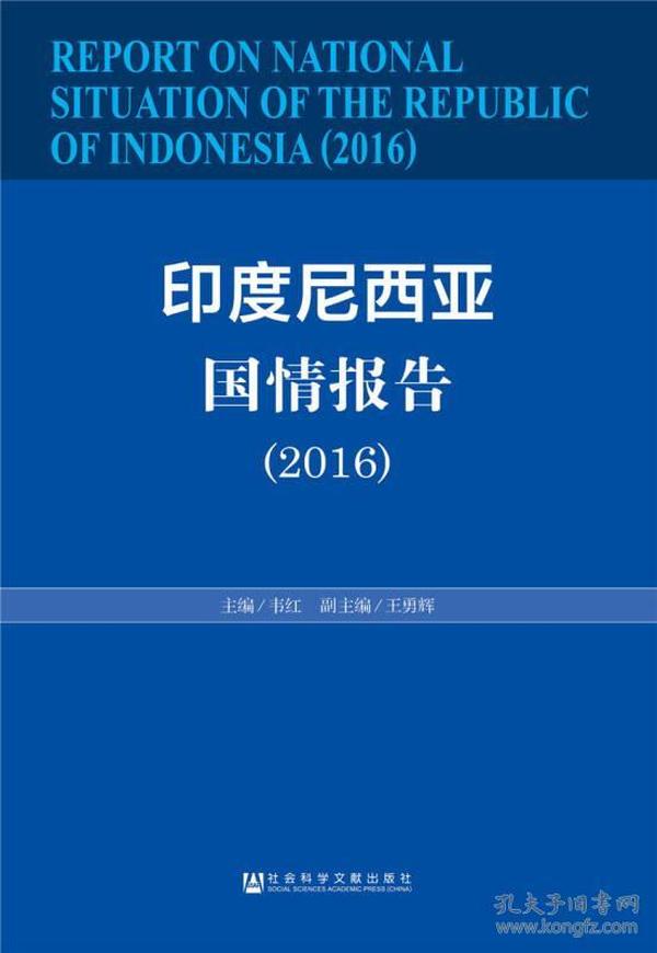 印度尼西亚国情报告（2016）