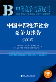 中国中部经济社会竞争力报告（2016）