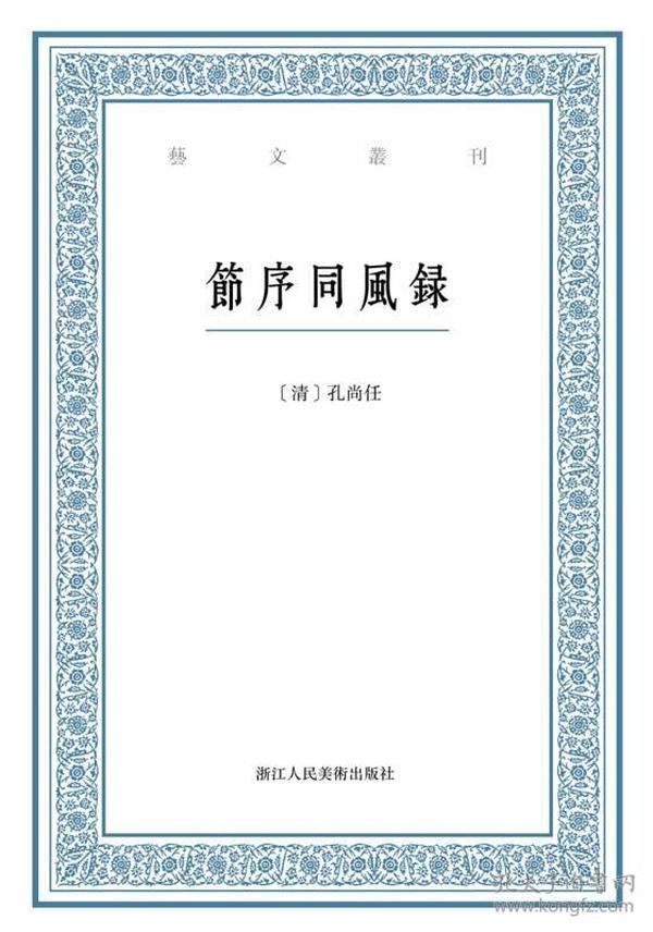 艺文丛刊：节序同风录