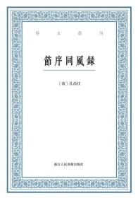 艺文丛刊：节序同风录