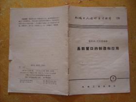 机械工人活叶学习材料  易割冒口的制造和应用