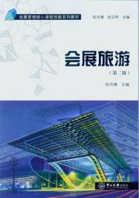 会展旅游-(第二版) 张河清 中山大学出版社 9787306056115