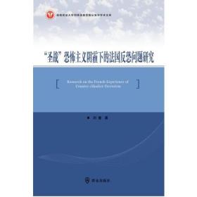 “圣战”恐怖主义阴霾下的法国反恐问题研究