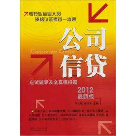 2012银行业从业资格认证考试一本通：公司信贷应试辅导及全真模拟题