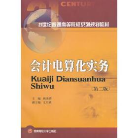 会计电算化实务第二2版陈英蓉西南财经大学出版社9787550415218