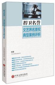 捍卫名誉——文艺界名誉权典型案例评析