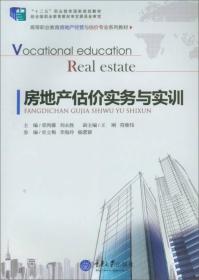 房地产估价实务与实训/高等职业教育房地产经营与估价专业系列教材