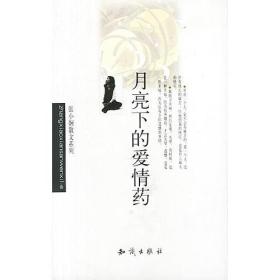 月亮下的情药