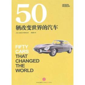 50辆改变世界的汽车   ——  全球汽车工业