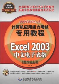 全国专业技术人员计算机应用能力考试专用教程：Excel 2003中文电子表格