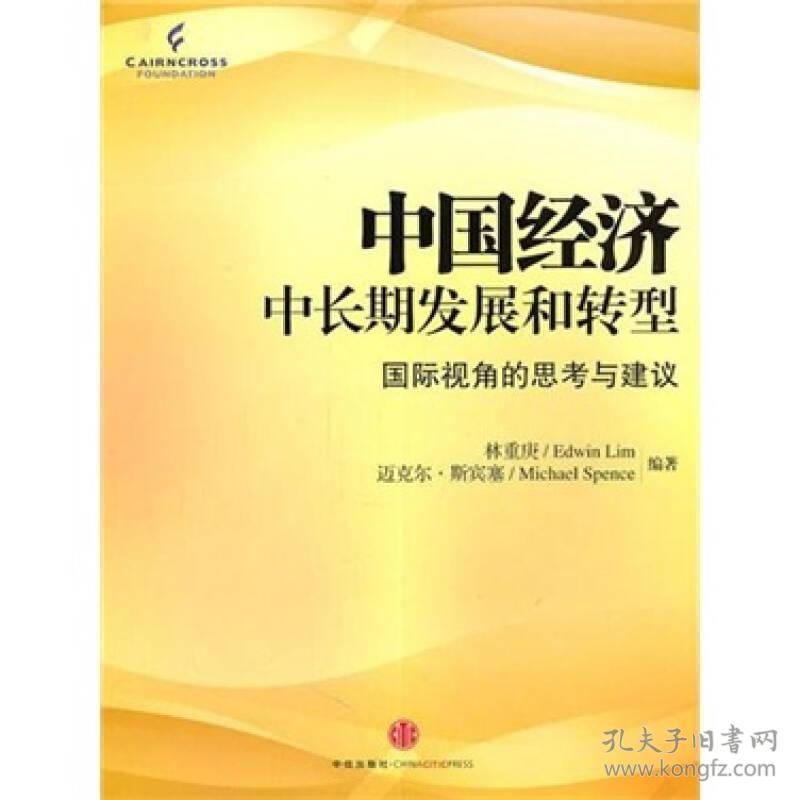 中国经济中长期发展和转型 :国际视角的思考与建议