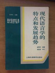 现代 语言学的特点和发展趋势