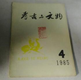 考古与文物 1985 4