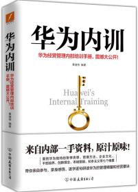 【正版全新】华语天下：华为内训·华为经营管理内部培训手册，震撼大公开！