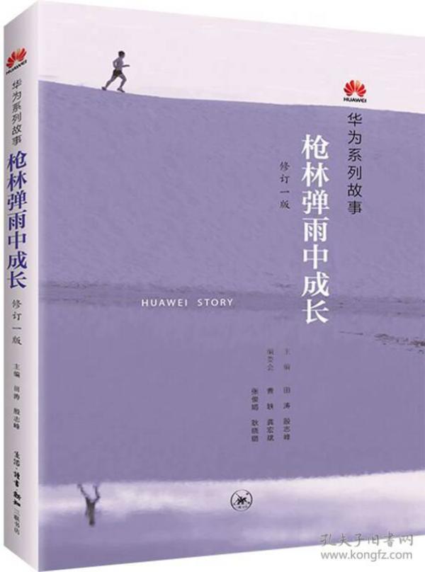 华为系列故事枪林弹雨中成长修订一版 田涛 三联书店 2016年6月 9787108058560