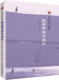 华为系列故事：枪林弹雨中成长（修订1版）（全新未拆封）