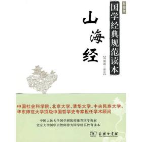 山海经-国学经典规范读本-彩图版