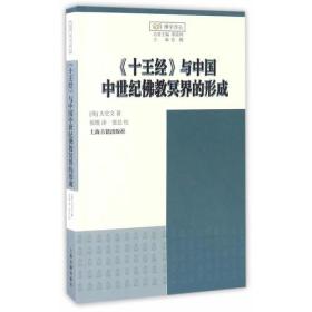 《十王经》与中国中世纪佛教冥界的形成（12开平装 全1册）