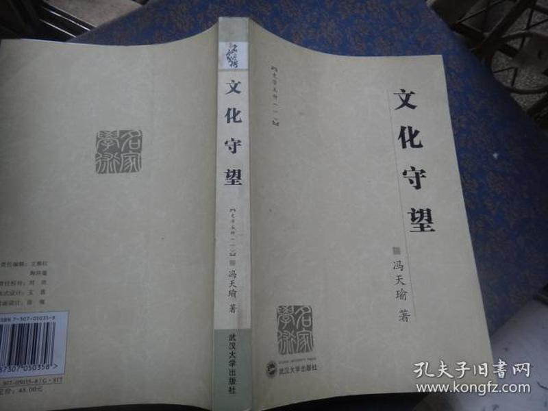 史学五种1 文化守望 冯天瑜签名赠送本