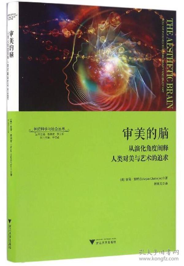 审美的脑：从演化角度阐释人类对美与艺术的追求 神经科学与社会丛书