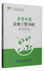 劳有所得：企业工资分配