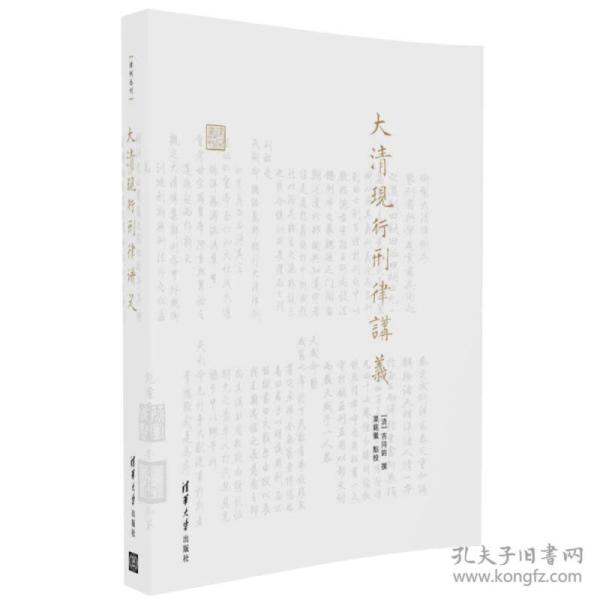 大清现行刑律讲义（律例丛刊）